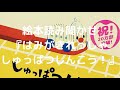 絵本読み聞かせ『はみがきれっしゃ　しゅっぱつしんこう！』