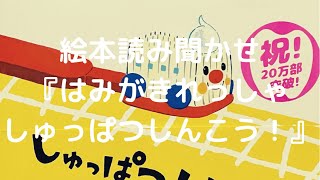 絵本読み聞かせ『はみがきれっしゃ　しゅっぱつしんこう！』