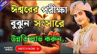 ঈশ্বরের পরীক্ষা বুঝুন সংসারে উন্নতি লাভ হবে | Bengali Krishna bani Krishna kotha motivation kotha