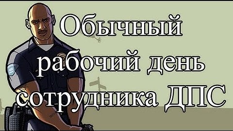 Samp-Rp 06 | Обычный рабочий день сотрудника ДПС 4 (#9)