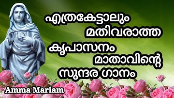 എത്രകേട്ടാലും മതിവരാത്ത കൃപാസനം മാതാവിൻ്റെ അതിസുന്ദരമായ ഗാനം ഈ പാട്ടിൽ അമ്മ എപ്പോഴും കൂടെയുണ്ടാവും