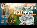 【搶搭強勢美元飆升列車】你ALl IN了嗎？全市場瘋美元！小心美元％數迷思，還沒賺錢先賠錢！｜ 中文字幕｜CC字幕｜存錢｜定存｜賺錢｜美元定存｜美元升息｜高利｜投資理財｜ETF｜匯率｜換匯