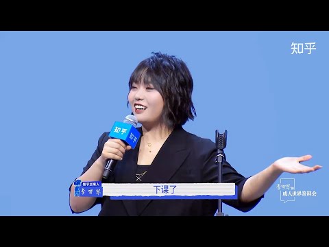 知乎 x 李雪琴的成人世界答辩会 完整版