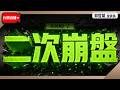 【二次崩盤】2026/7/24(直播)