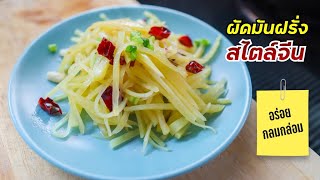 ผัดมันฝรั่งสไตล์จีน | อร่อย กลมกล่อม