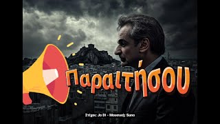 📢 Παραιτήσου!