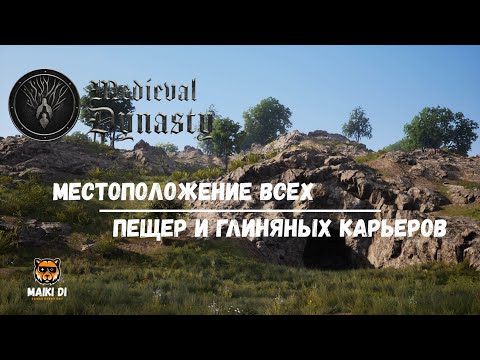 Видео: Где взять глину? Где построить шахту?Гайд по Medieval Dynasty.