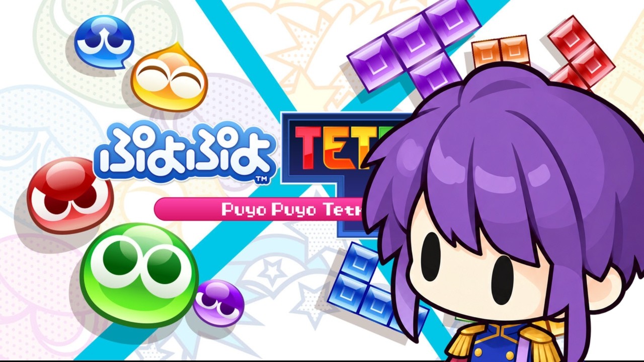 【ぷよぷよテトリス2】とっても久々【Vtuber】