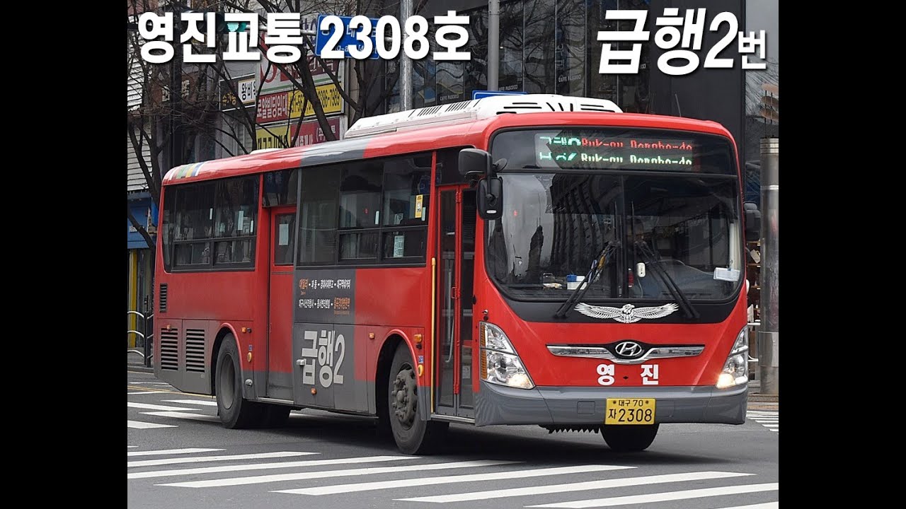 영진교통 급행2번 2308호 2023년식 현대 뉴슈퍼에어로시티 개선형 좌석 [강북소방서앞~북구구민운동장건너] 주행영상 - YouTube