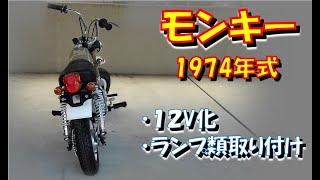 モンキー　12v 国産　交換可能 Converted to 12V and installed lights etc. - YouTube