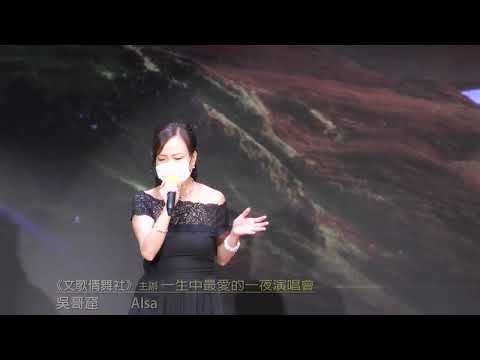 吳哥窟 演唱: Alsa《元朗大會堂新禮堂》《文歌倩舞社》主辦 主席文秀英92676002
