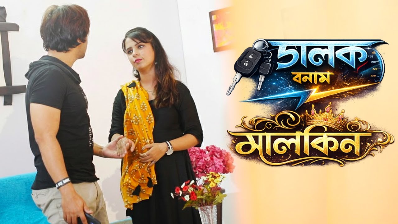ড্রাইভার বা মালকিনের প্রেমের সম্পর্ক 🥀 | New Bangla Crime Series | Full Episode | Bengali Short Film