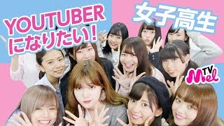 【女子高生集合】YouTuber女子高！？に潜入して、YouTubeのコツ教えて来ました。
