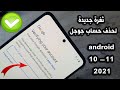 ثغرة جديدة لحذف حساب جوجل اخر حماية samsung frp bypass android 11 - 2021