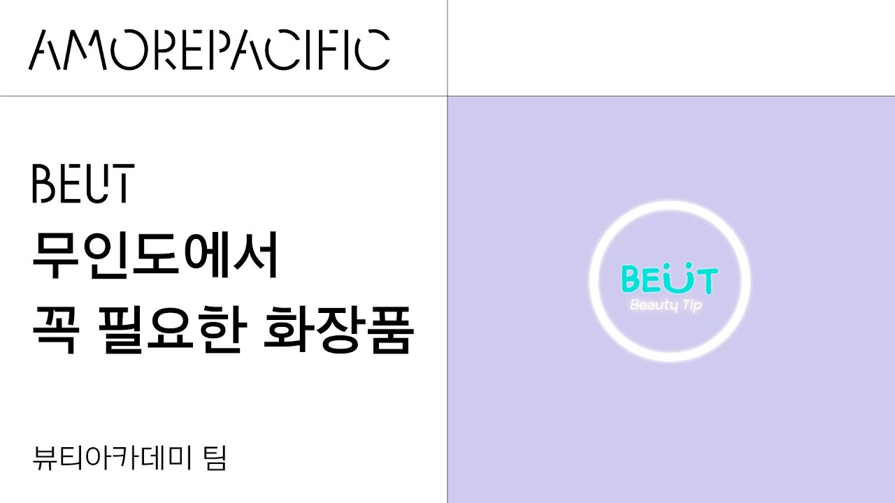 BEUT_ 무인도에서 꼭 필요한 이것! - YouTube
