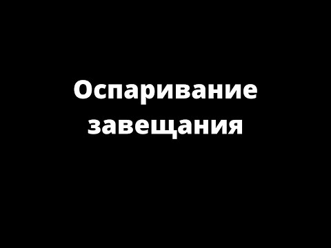 ОСПАРИВАНИЕ ЗАВЕЩАНИЯ