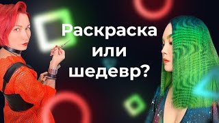 Изобразительное искусство на волосах | COLOR PRN