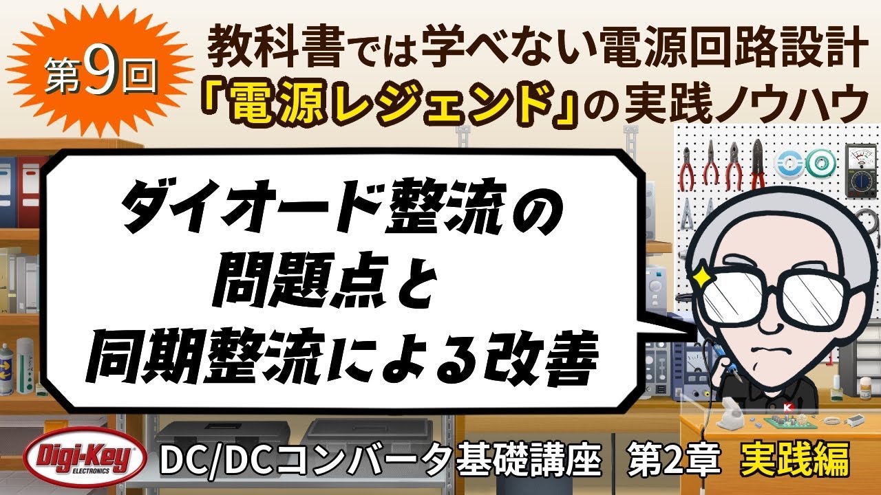 第9回「ダイオード整流の問題点と同期整流による改善」〜第2章 原理編 ゼロから学ぶDC/DCコンバータ基礎講座〜