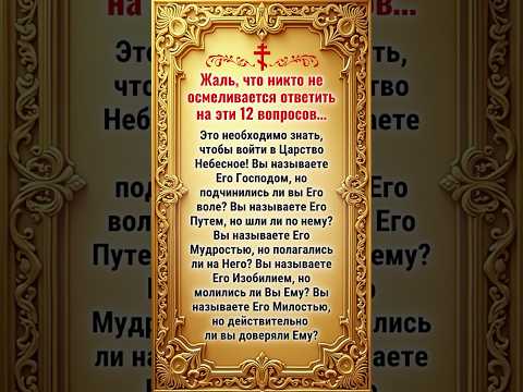 Жаль, что никто не осмеливается ответить на эти 12 вопросов… Это необходимо знать