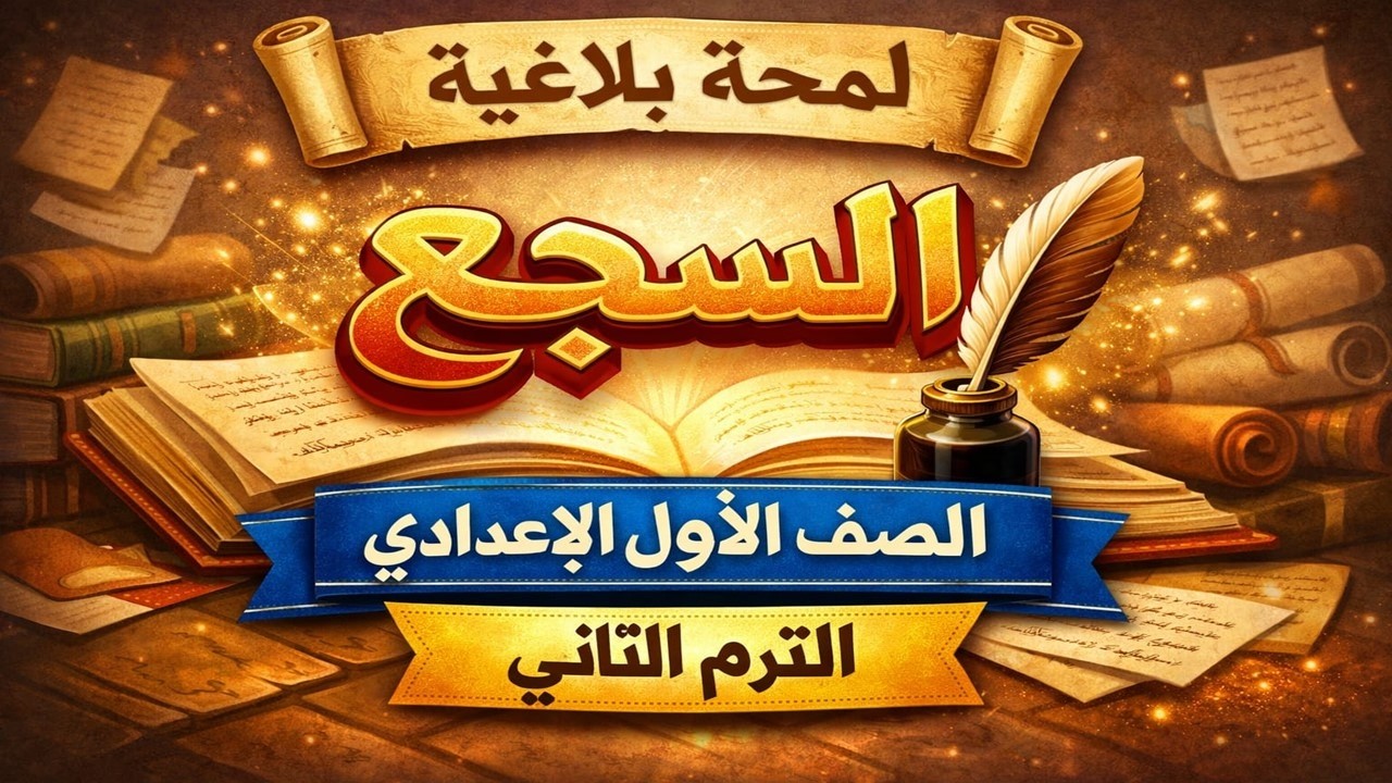 السجع | شرح وأمثلة لمحة بلاغية أولى إعدادي الترم الثاني - YouTube