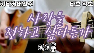 사랑을 전하고 싶다든가 (가사가 미포함되어있습니다 구매에 참고해주세요) - 아이묭