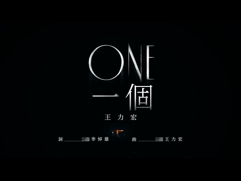 王力宏Wang Leehom《ONE 一個》 Official Music Video - YouTube