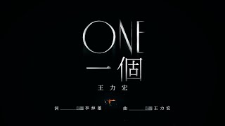 王力宏 Wang Leehom《ONE 一個》  