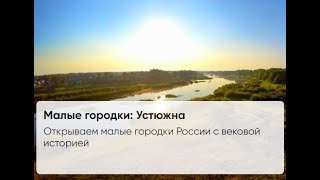 Фото Малые городки: Устюжна