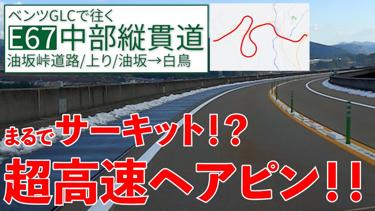 中部縦貫道 【油坂→白鳥】ヘアピントンネルと下り直線で怖っ！【E67/上り/油坂峠道路】