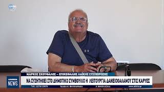 ΝΑ ΣΥΖΗΤΗΘΕΙ ΣΤΟ ΔΗΜΟΤΙΚΟ ΣΥΜΒΟΥΛΙΟ Η  ΛΕΙΤΟΥΡΓΙΑ ΔΑΝΕΙΟΘΑΛΑΜΟΥ ΣΤΙΣ ΚΑΡΥΕΣ