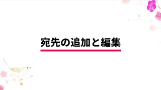 筆王Ver.27 解説動画　「５．宛先の追加と編集」