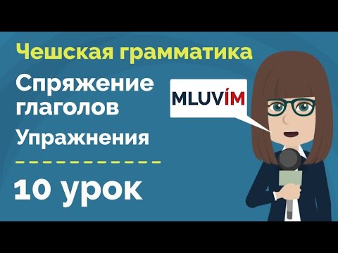 Спряжение глаголов | Глаголы на -IT и -ET | Упражнения