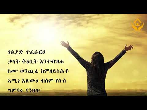 Biniam Kiros Mezmur ንጸላኢ ዝቕጥቕጠሉ በትረይ