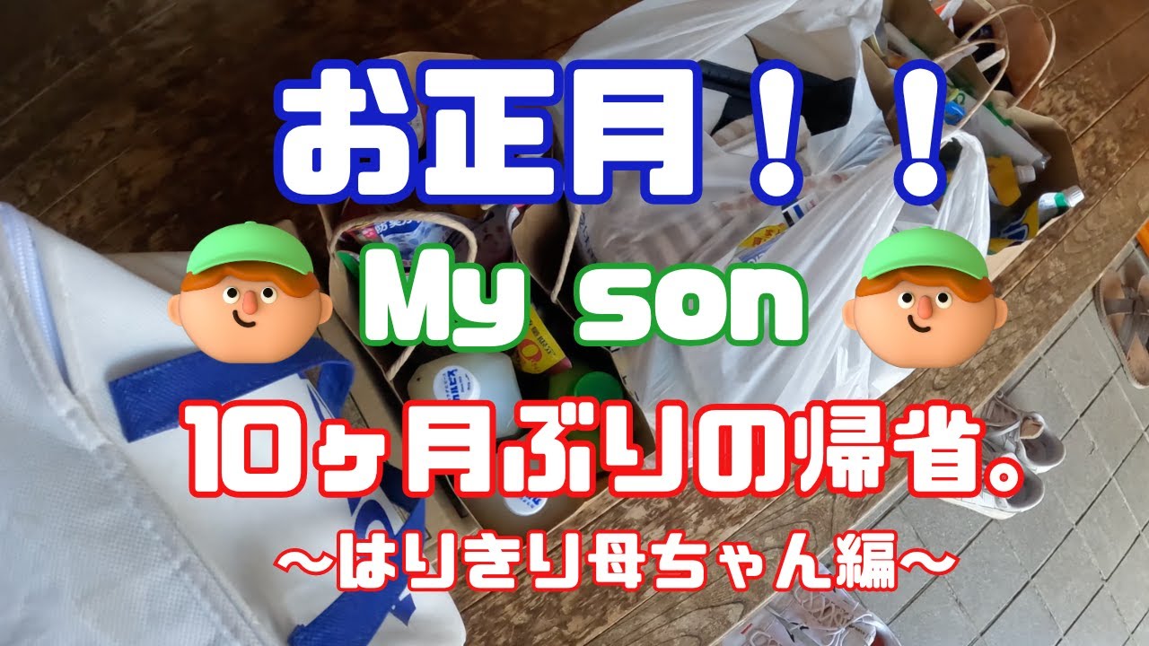 〜愛息子の待ちに待った帰省〜！！