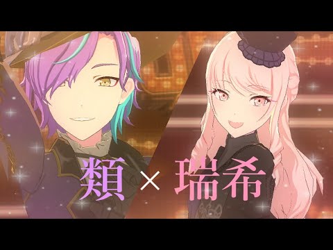【プロセカMV】プロセカの『美』はこの2人でした【類×瑞希 ワンダショ×ニーゴ HD画質】