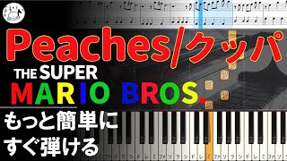 ピアノ 簡単【Peaches ピーチの歌/クッパ スーパーマリオブラザーズ