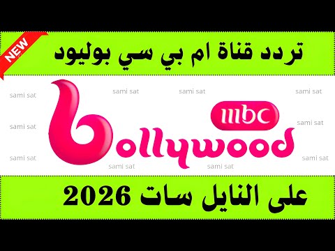 تردد قناة إم بي سي بوليوود 2026 (MBC Bollywood) للأفلام الهندية على نايل سات - الآن تردد ام بي سي بوليود - تردد قناه ام بي سي بوليود -تردد ام بي سي بوليود الجديد - تردد قنوات mbc 