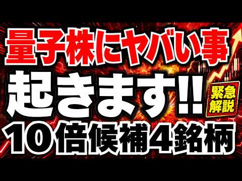【大化け】最短で10倍量子株はコレ