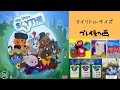 【ボードゲームプレイ動画】マイリトルサイズ（サイズ～大鎌戦役の子供向け？）