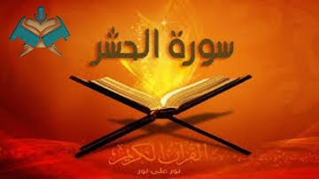 سورة الحشر@Ibrahimmady
