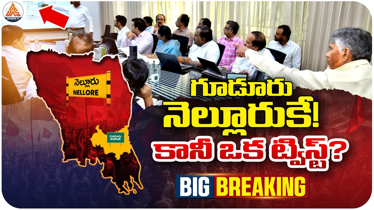 BIG BREAKING: Political Twist in Gudur–Nellore Reorganization Review | CM Chandrababu | SASTv