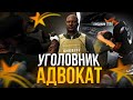 АДВОКАТСКИЙ БЕСПРЕДЕЛ В GTA 5 RP