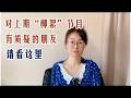 对上期“柳絮”节目有质疑的朋友们,请看这里