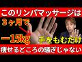 【寝る前5分で勝手に痩せる】全身リンパを流せば脂肪が燃え出す！むくみ・ぽっこりお腹・冷え性まで改善する若返り習慣！