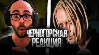 Черногорец reacts to SHAMAN - ВСТАНЕМ