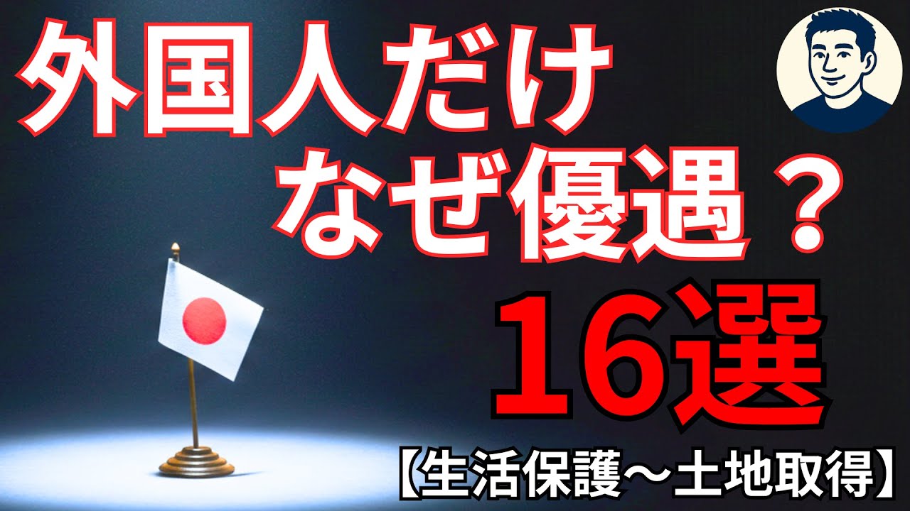 日本人だけ損をする？──外国人優遇16選【生活保護〜土地取得】