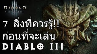 [Diablo III : Reaper of Souls Guide] 7 สิ่งที่ควรรู้ก่อนที่จะเล่นเดียโบล 3