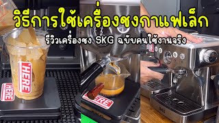 วิธีเปิดร้านกาแฟ ด้วยเครื่องชงขนาดเล็ก แบบละเอียด #ร้านกาแฟ