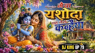 Maiya Yashoda Ye Tera Kanhaiya | DJ Remix 2026 | DJ King UP 77 #dj #remix #hard #bass 