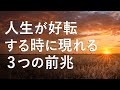 人生が好転する、人生が変わる時の3つのサインと前兆【知っておきたいこと】